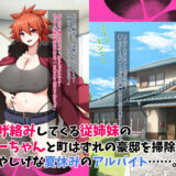 ワイルド系爆乳従姉妹とおね○キ子作り夏休み おすすめ作品！！