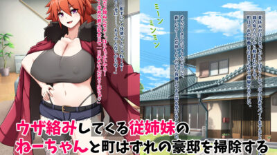 ワイルド系爆乳従姉妹とおね○キ子作り夏休み おすすめ作品！！