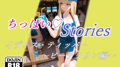 ちっぱいハートStories イディス・ティッパー 〜ビーチクリン編〜 もうたまらんｗ