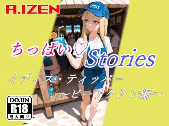 ちっぱいハートStories イディス・ティッパー 〜ビーチクリン編〜 もうたまらんｗ