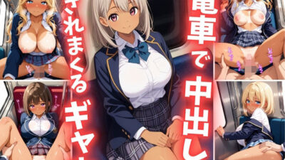 電車で中出しされまくるギャル もうたまらんｗ