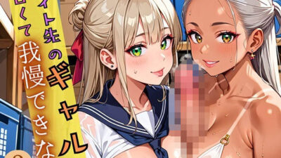 バイト先のギャルが、エロくて我慢できなない2！がっつり180枚 もうたまらんｗ