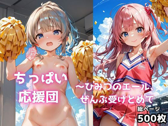 ちっぱい応援団 〜ひみつのエール、ぜんぶ受けとめて エロすぎるやろ…