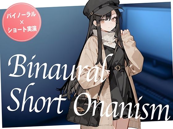 【即抜き】声を出せない環境でイク…！ショッピングの途中にムラムラしてしまったお姉さんがネットカフェでガチオナニー。【バイノーラル×ショートオナニー実演】 もうたまらんｗ