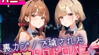 裏カジノで穢された、精液ドロドロバニーちゃん・180枚 今夜のオカズに！！