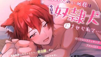【新人声優】舐め犬のいぬ君です…。 エロすぎるやろ…