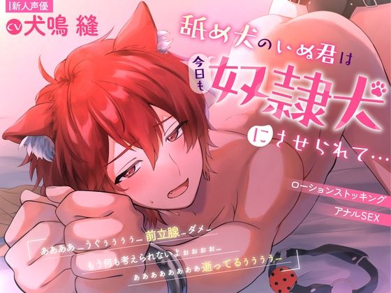 【新人声優】舐め犬のいぬ君です…。 エロすぎるやろ…