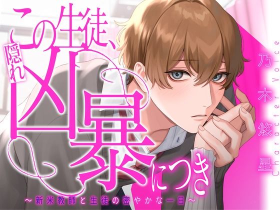 この生徒、隠れ凶暴につき 〜新米教師と生徒の密やかな一日〜【KU100】 今夜のオカズに！！