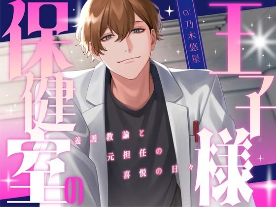 保健室の王子様 〜養護教諭と元担任の喜悦の日々〜【KU100】 エロすぎるやろ…