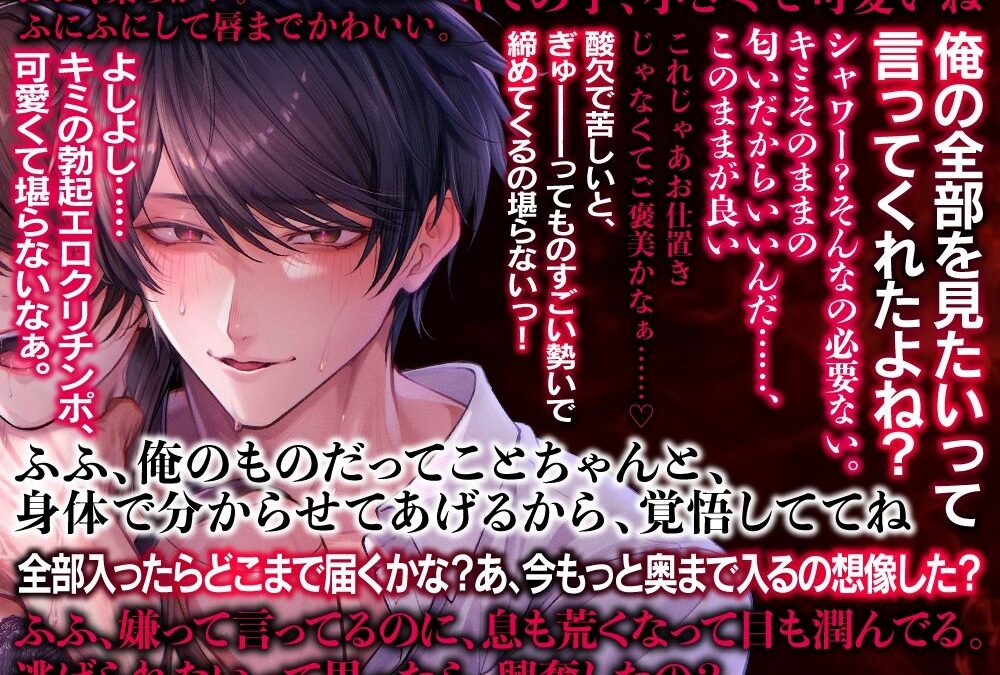 大好きな先輩からの求愛は、激重感情とこじらせ性癖がすごすぎて、一晩で快楽堕ちさせられました おすすめ作品！！