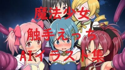 魔法少女触手えっちAIイラスト集 おすすめ作品！！