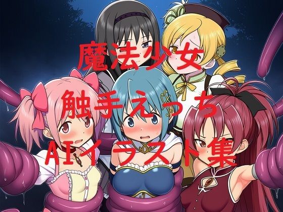 魔法少女触手えっちAIイラスト集 おすすめ作品！！