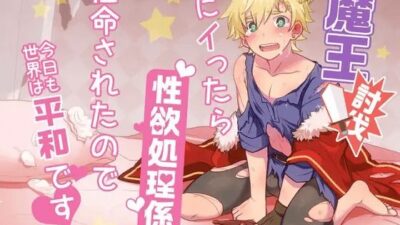 魔王討伐しにイったら性欲処理係に任命されたので今日も世界は平和です こんなの射精不可避ｗ