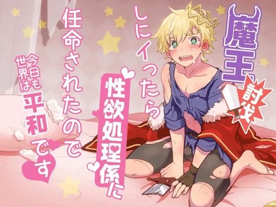 魔王討伐しにイったら性欲処理係に任命されたので今日も世界は平和です こんなの射精不可避ｗ