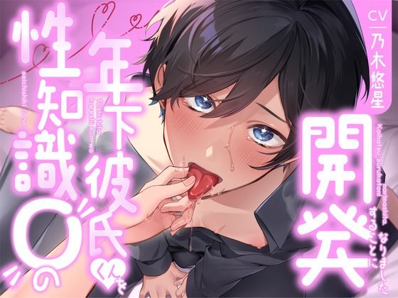 【飼い慣らし】性知識0の年下彼氏くんを開発することになりました もうたまらんｗ