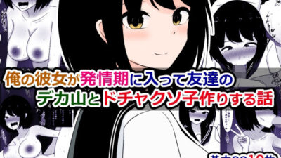 俺の彼女が発情期に入って友達のデカ山とドチャクソ子作りする話 こんなの射精不可避ｗ