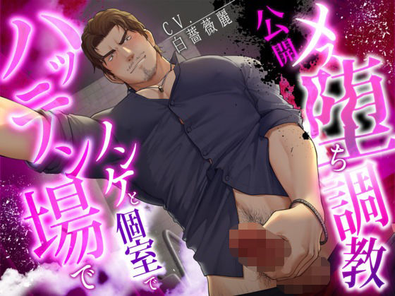 【ネコ専用タチボイス】ハッテン場でノンケと個室で公開メス堕ち調教【CV:白薔薇麗】 究極のプレイｗｗｗ