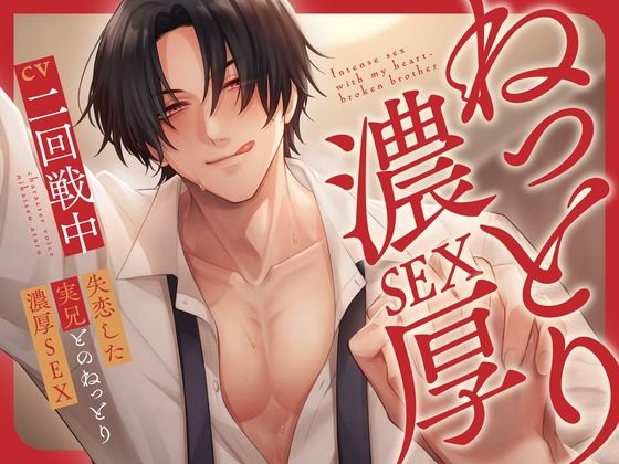 失恋した実兄とのねっとり濃厚SEX【KU100】 もうたまらんｗ
