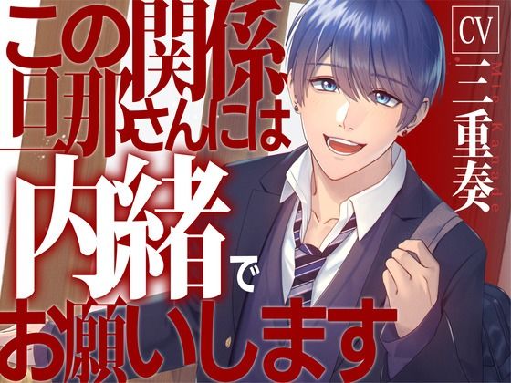 【息子の友達と】この関係、旦那さんには内緒でお願いします【KU100】 エロすぎるやろ…