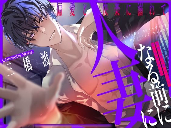 人妻になる前に 〜偏愛と快楽に溺れて〜【KU100】 エロすぎるやろ…