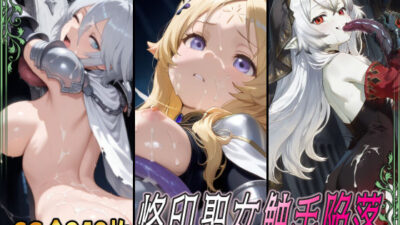 烙印聖女触手陥落 今夜のオカズに！！