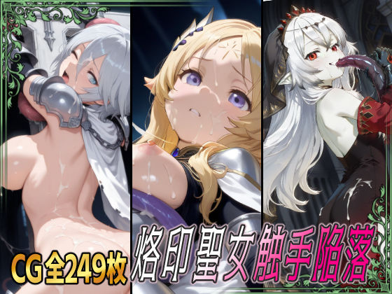 烙印聖女触手陥落 今夜のオカズに！！