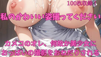私のかわいい姿撮ってください カメコのオレ、何故か美女におっぱいの撮影をおねだりされる。ふたなり・ドレス美女編 こんなの射精不可避w