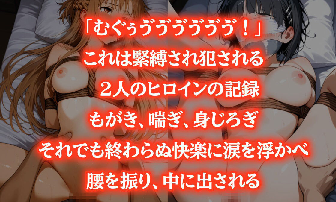アスナ＆直葉、緊縛姦〜捕らわれた2人のヒロイン〜【猿轡】 今夜のオカズに！！