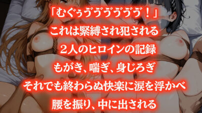 アスナ＆直葉、緊縛姦〜捕らわれた2人のヒロイン〜【猿轡】 今夜のオカズに！！