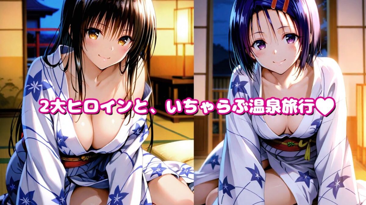 とら●る温泉〜古手●唯 ・西●寺春菜〜俺の彼女と混浴露天風呂！ もうたまらんｗ