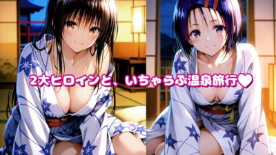 とら●る温泉〜古手●唯 ・西●寺春菜〜俺の彼女と混浴露天風呂！ もうたまらんｗ
