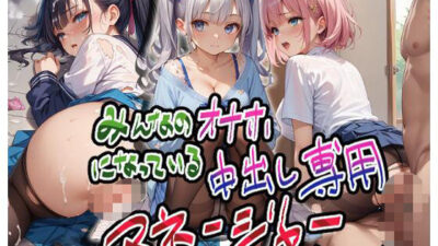 みんなのオナホになっている中出し専用マネージャー もうたまらんｗ