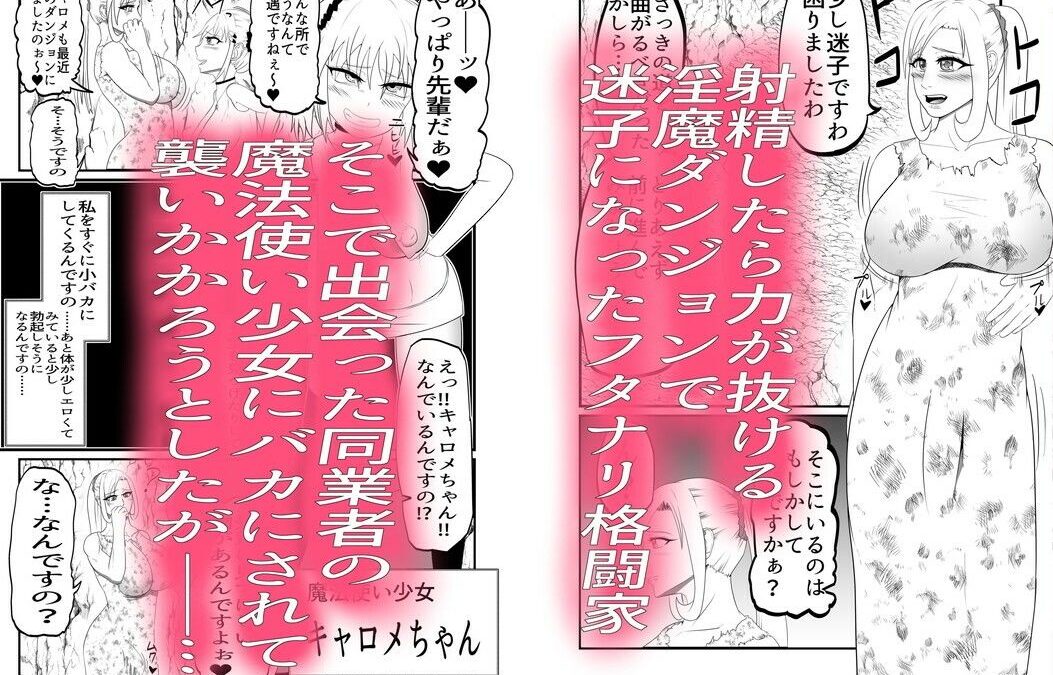 フタナリ射精弱体化ダンジョンで敵に寸止めくすぐり尻型オナホで敗北射精させられる話 イキまくるｗｗｗ