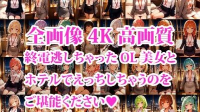 4K超高精細CG集 終電逃した後輩ちっぱいOL美女とホテルで朝までエッチしちゃった件 こんなの射精不可避ｗ