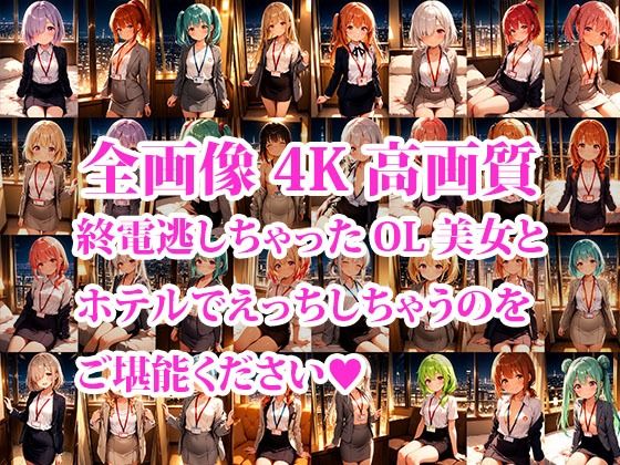 4K超高精細CG集 終電逃した後輩ちっぱいOL美女とホテルで朝までエッチしちゃった件 こんなの射精不可避ｗ