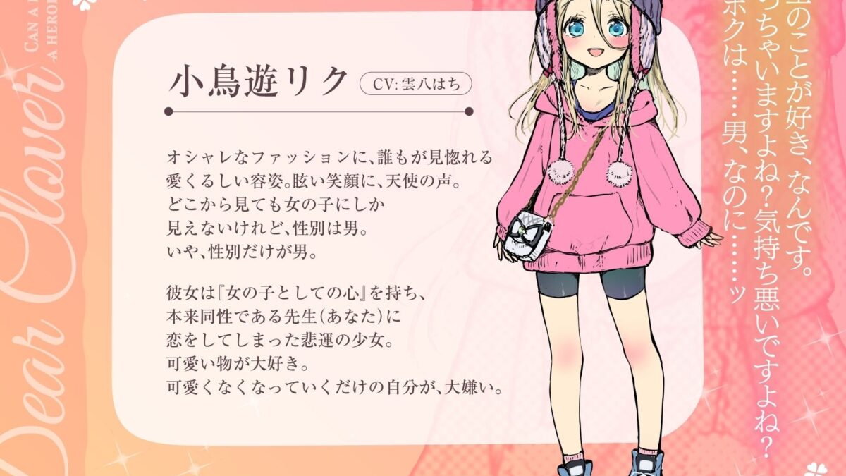 Dear Clover〜男の子でもヒロインになれますか？〜 究極のプレイｗｗｗ