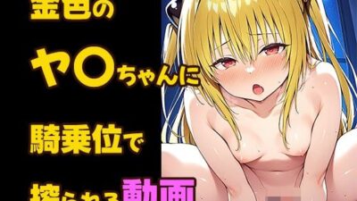 金色のヤ〇ちゃんに騎乗位で搾られる動画 おすすめ作品！！