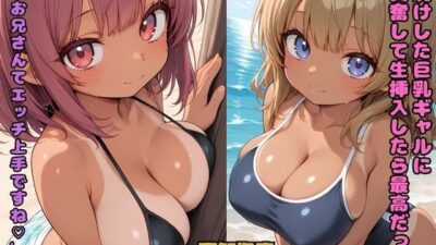 日焼けした巨乳ギャルに興奮して生挿入したら最高だった  「お兄さんてエッチ上手ですね」 もうたまらんｗ
