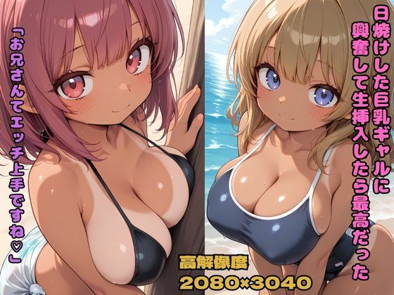 日焼けした巨乳ギャルに興奮して生挿入したら最高だった  「お兄さんてエッチ上手ですね」 もうたまらんｗ