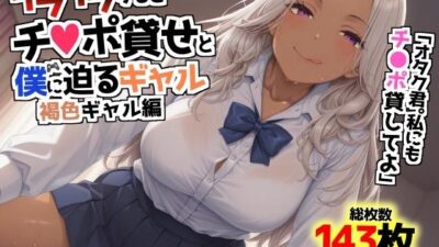 イライラするとチンポ貸せと僕に迫るギャル〜褐色ギャル編〜 こんなの射精不可避ｗ