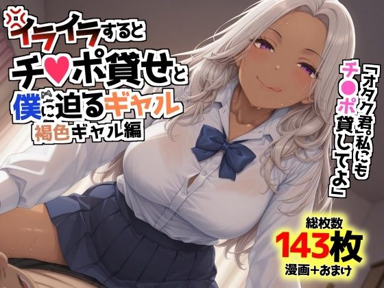 イライラするとチンポ貸せと僕に迫るギャル〜褐色ギャル編〜 こんなの射精不可避ｗ