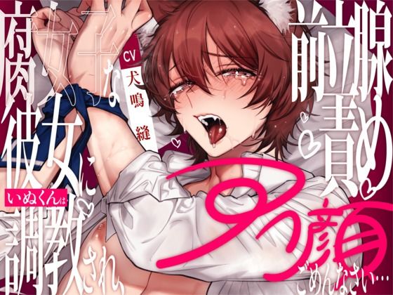 【新人声優】腐女子な彼女にいぬくんは調教され、前立腺責めアへ顔ごめんなさい… 【CV:犬鳴 縫】 今夜のオカズに！！