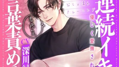 君限定！言葉責めで優しく愛撫されて連続イキ〜お仕置きびしょ濡れトレーニング〜【KU100】 イキまくるｗｗｗ