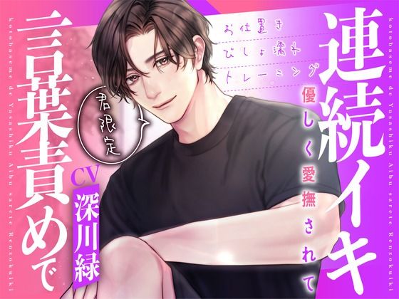 君限定！言葉責めで優しく愛撫されて連続イキ〜お仕置きびしょ濡れトレーニング〜【KU100】 イキまくるｗｗｗ