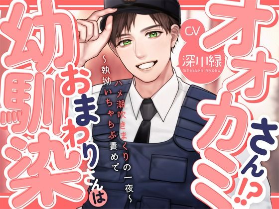 【KU100】幼馴染おまわりさんはオオカミさん！？〜執拗いちゃらぶ責めでハメ潮吹きまくりの一夜〜 思わず昇！！