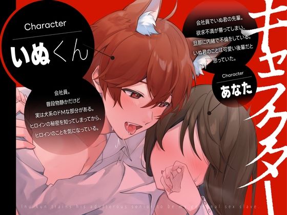 【新人声優】 新人声優 不倫被SEX 〜いぬ君は不倫する先輩を僕だけの性奴●へ調教物語＃1〜 KU100【CV:犬鳴 縫】 エロすぎるやろ…