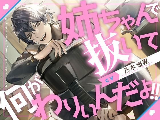 【血縁えっち】姉ちゃんで抜いて何がわりぃんだよ！！【KU100】 こんなの射精不可避ｗ