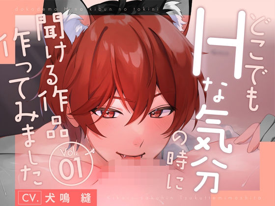 【新人声優】 どこでもHな気分になった時に聞ける作品作ってみましたVo.1 KU100【CV:犬鳴 縫】 エロすぎるやろ…