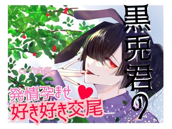黒兎君の発情孕ませ好き好き交尾 おすすめ作品！！