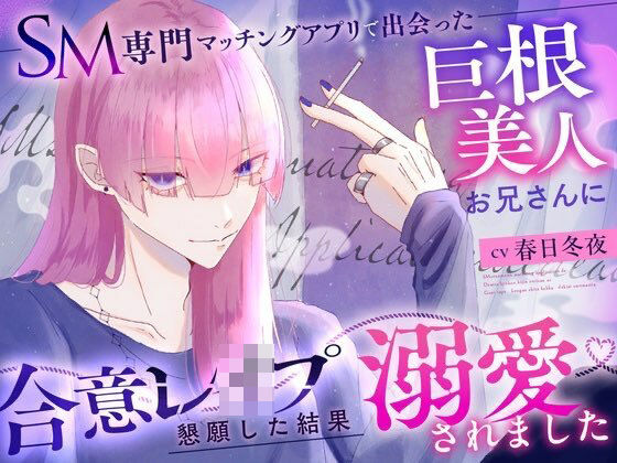 SM専門マッチングアプリで出会った巨根美人お兄さんに合意レ〇プを懇願した結果溺愛されました おすすめ作品！！